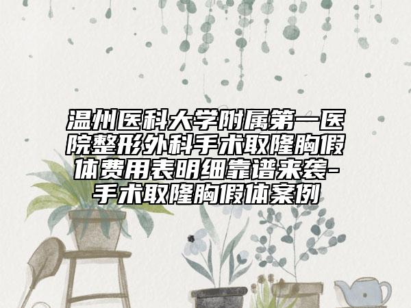 温州医科大学附属第一医院整形外科手术取隆胸假体费用表明细靠谱来袭-手术取隆胸假体案例
