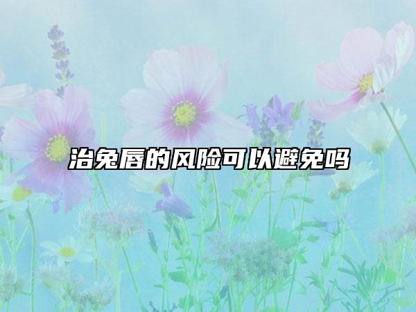 治兔唇的风险可以避免吗