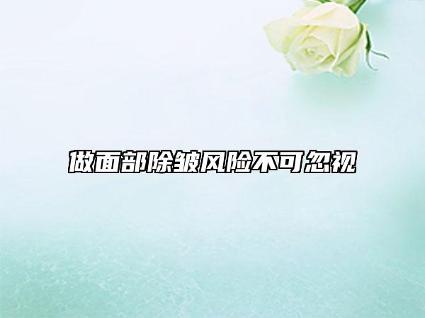 做面部除皱风险不可忽视