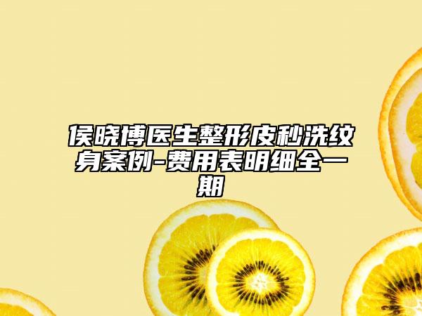 侯晓博医生整形皮秒洗纹身案例-费用表明细全一期