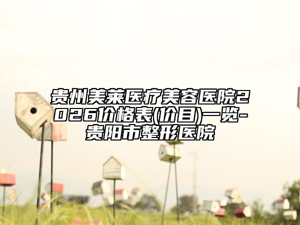 贵州美莱医疗美容医院2026价格表(价目)一览-贵阳市整形医院