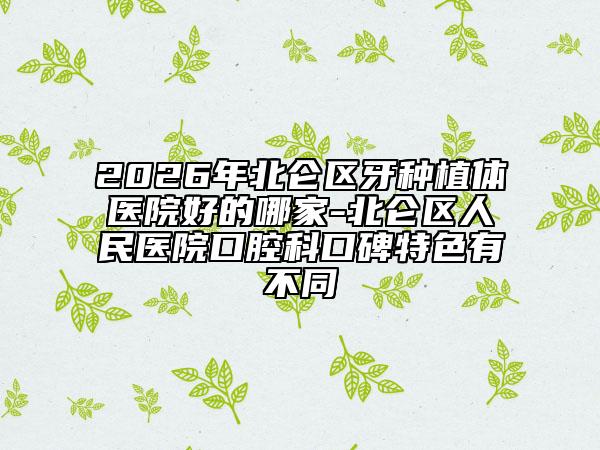 2026年北仑区牙种植体医院好的哪家-北仑区人民医院口腔科口碑特色有不同