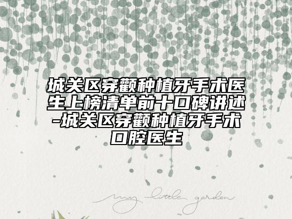 城关区穿颧种植牙手术医生上榜清单前十口碑讲述-城关区穿颧种植牙手术口腔医生