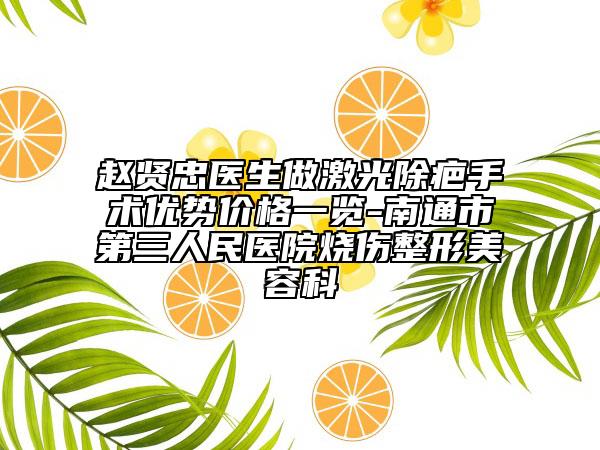 赵贤忠医生做激光除疤手术优势价格一览-南通市第三人民医院烧伤整形美容科