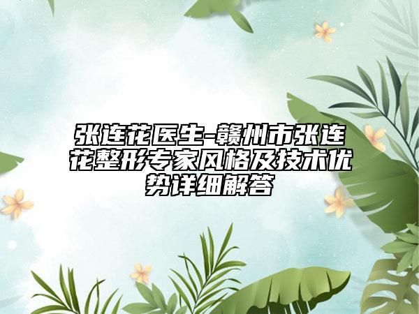 张连花医生-赣州市张连花整形专家风格及技术优势详细解答